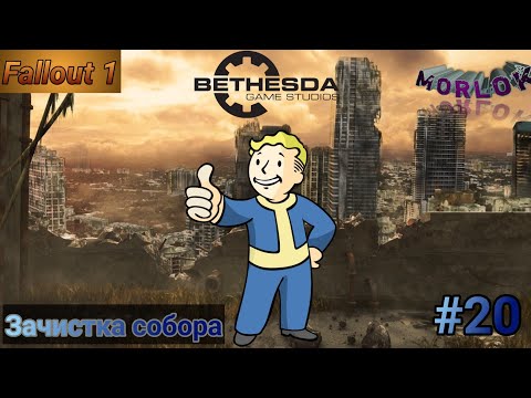 Видео: Fallout 1/Прохождение #20