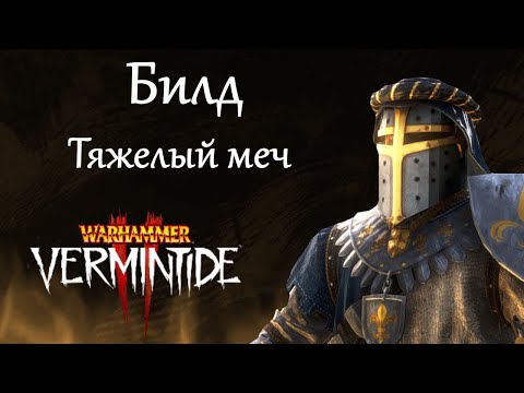Видео: Warhammer: Vermintide 2 ► Рыцарь Грааля  ► Тяжелый меч через "уринотерапию"