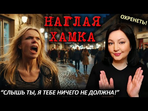 Видео: Позорище! Хамство, лень и полное отсутствие совести Она думала ЕЙ ВСЁ МОЖНО Ленивые и требовательные