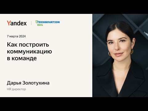 Видео: Как построить эффективную коммуникацию в команде | Дарья Золотухина