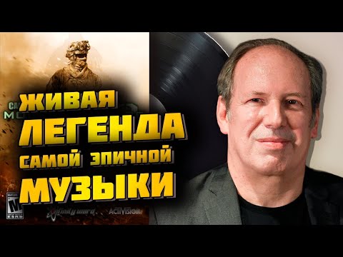 Видео: НЕМНОГО О МУЗЫКЕ В CALL OF DUTY MODERN WARFARE 2 / АВТОР ГЛАВНОГО САУНДТРЕКА ХАНС ЦИММЕР
