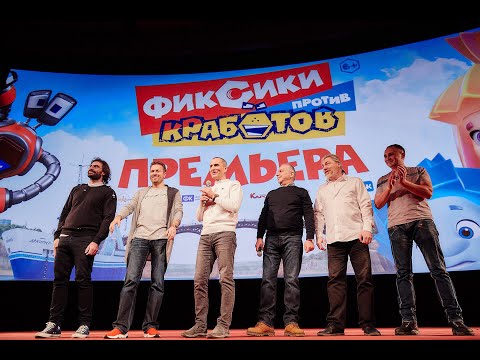 Видео: «ФИКСИКИ ПРОТИВ КРАБОТОВ» - Осторожно, спойлеры! - Премьера - Отзывы зрителей