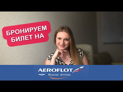 Видео: КАК ЗАБРОНИРОВАТЬ АВИАБИЛЕТ НА САЙТЕ AEROFLOT. ПОДРОБНАЯ ИНСТРУКЦИЯ