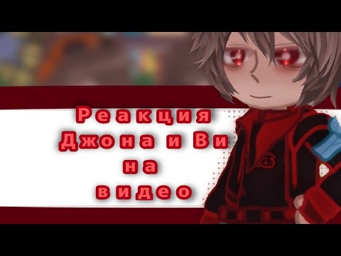 Видео: •|Реакция Джона и Ви на видео|•#pyf #реакция #гачаклуб #гача #лололошка