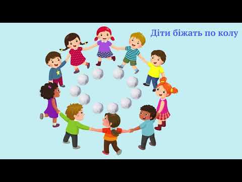 Видео: Музічно - рухлива гра “Сніжки” для дітей середнього та старшого віку