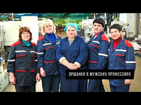 Видео: Оршанки в мужских профессиях