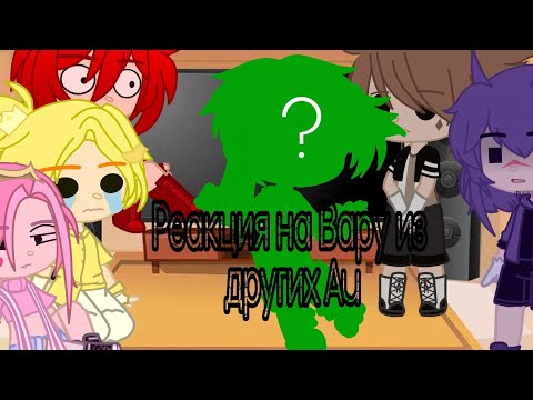 Видео: Реакция на Вару из других AU /13 карт\ (Пик/Вару, Ромео/Феликс)