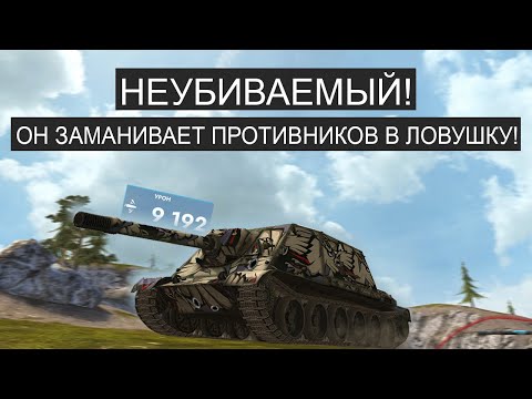 Видео: НЕВЕРОЯТНО! WZ113G-FT УСТРОИЛ ЛОВУШКУ ДЛЯ КОМАНДЫ ВРАГА! Tanks blitz