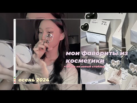 Видео: мои фавориты из косметики🤍 (осень 2024)/ обзор на новый стайлер tuvio