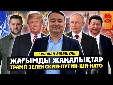 Видео: ЖАҒЫМДЫ, ҚЫСҚА ХАБАРЛАР: ТРАМП-АҚШ-ҚЫТАЙ-ЖАПОН (Серікжан Біләшұлы)