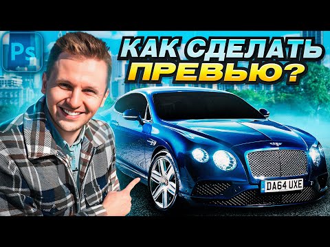 Видео: КАК СДЕЛАТЬ ПРЕВЬЮ ДЛЯ ВИДЕО НА АВТО ТЕМАТИКУ?