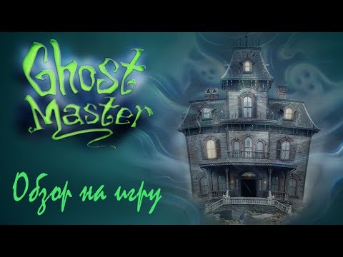 Видео: Обзор игры Ghost Master (Повелитель Ужаса)