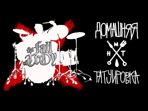 Видео: ДОМАШНЯЯ ТАТУИРОВКА  СЕЗОН 3 - The Fall Of Troy