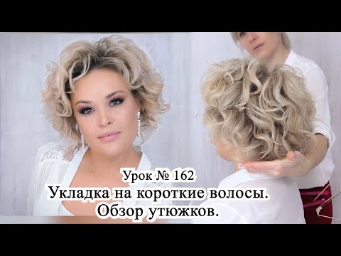 Видео: Укладка на короткие волосы утюжком.Уход за волосами Aravia professional. Урок №162