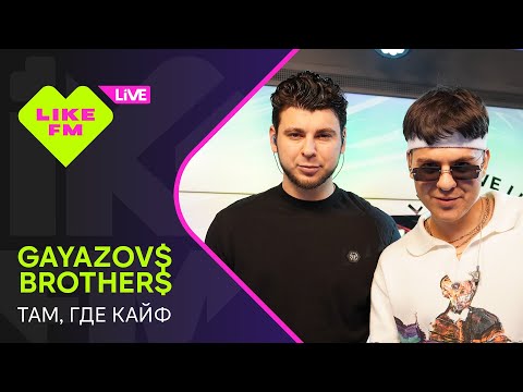 Видео: GAYAZOV$ BROTHER$ - Там, Где Кайф (LIKE LIVE)