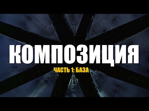 Видео: Композиция кадра - порядок и баланс. Основы композиции для фотографов и видеографов