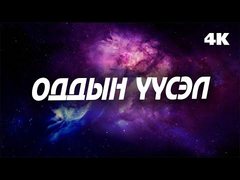 Видео: Од гэж юу вэ ?