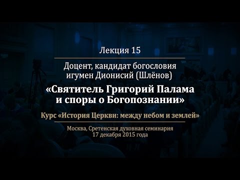 Видео: Лекция 15. Святитель Григорий Палама и споры о Богопознании