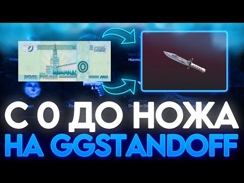 Видео: КАК ПОДНЯТЬСЯ С 0 ДО НОЖА НА GGSTANDOFF?! ПОДНЯЛ НОЖ НА ГГШКЕ! РАБОЧИЕ ПРОМОКОДЫ GGSTANDOF!