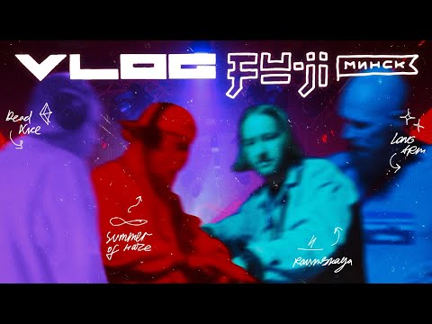 Видео: Играю на фестивале FU-JI в Минске