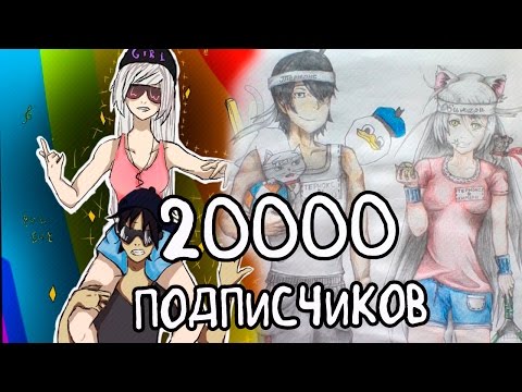 Видео: 20 000 подписчиков! (Неудачные дубли)