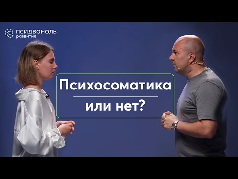 Видео: Психосоматика или нет? Разбор от Михаила Филяева