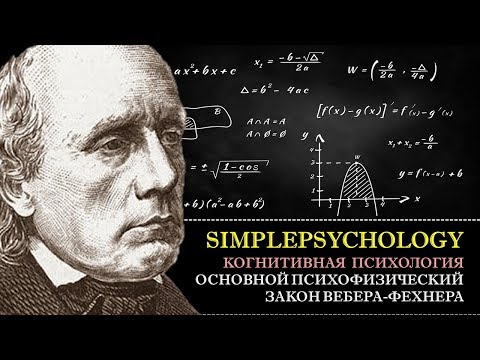 Видео: Когнитивная психология ощущений #21.  Основной психофизический закон Фехнера-Вебера [Психофизика]