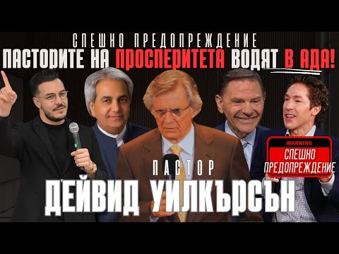 Видео: ПАСТОРИТЕ НА ПРОСПЕРИТЕТА ВОДЯТ ХОРА В АДА⚠️ СПЕШНО ПРЕДУПРЕЖДЕНИЕ!“ Дейвид Уилкерсън