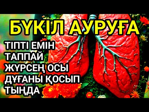 Видео: 💥Тіпті емін таппай жүрген бүкіл ауруға шипа дұғасы