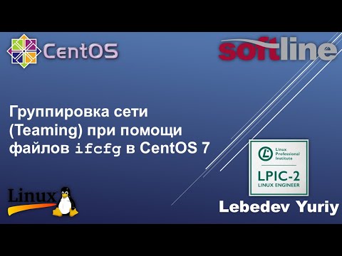 Видео: Группировка сети (Teaming) при помощи файлов ifcfg в CentOS 7