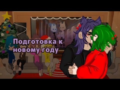 Видео: °Подготовка к новому году°(Пиковару, неканон,любители пиковару[сюдадо конца])#13карт#пиковару