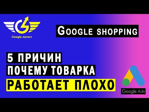 Видео: Товарные объявления Гугл не работают: 5 причин (в т.ч. смарт шопинг)