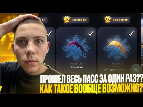 Видео: ПРОШЕЛ ВЕСЬ GGPASS НА GG?😱/НЕРЕАЛЬНО ОКУПИЛССЯ С PASS😎/Я ПОЛСТО В ШОКЕ