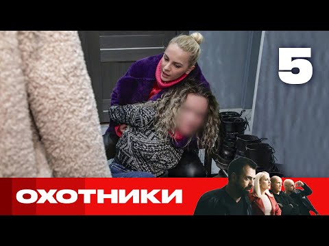 Видео: Охотники | Сезон 5 | Выпуск 5