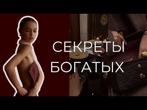 Видео: «ТИХАЯ РОСКОШЬ»: Это не про деньги, а про мышление