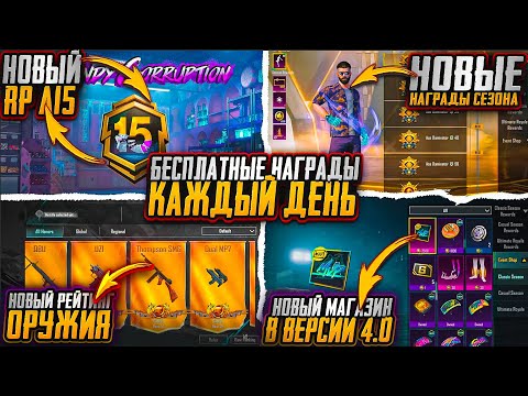 Видео: НОВЫЙ RP A15 УЖЕ ВЫШЕЛ! БЕСПЛАТНЫЕ НАГРАДЫ СЕЗОНА! НОВЫЙ РЕЙТИНГ И БЕСПЛАТНЫЙ ТИТУЛ В ПУБГ МОБАЙЛ!