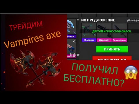 Видео: ПОЛУЧИЛ ЗА БЕСПЛАТНО ГОДЛИ? Трейдим Vampires axe