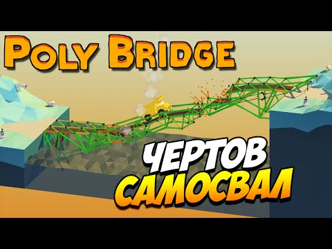Видео: Poly Bridge | Чертов самосвал! #13