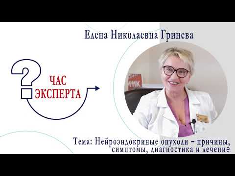 Видео: Час эксперта. Нейроэндокриные опухоли – причины, симптомы, диагностика и лечение