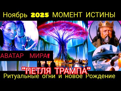 Видео: Незабываемый-ноябрь2025.Ретро движение Меркурия и Юпитера.Окончание сюжетов 2018 года.