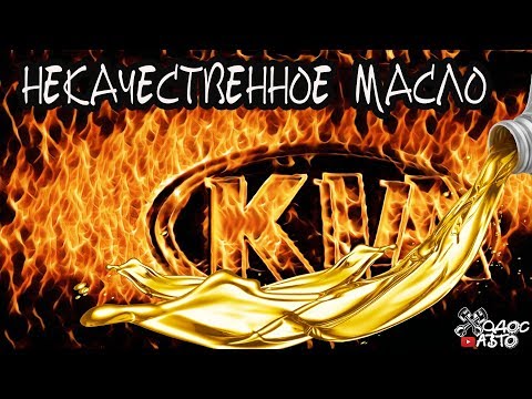 Видео: Некачаственное масло убило G4FC  Kia Ceed