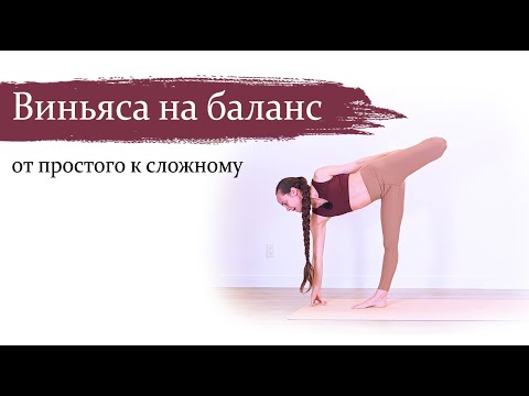 Видео: Баланс | мини-практика йоги | ЙогаБанда