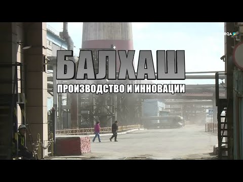 Видео: Большой регион | БАЛХАШСКИЙ МЕДЕПЛАВИЛЬНЫЙ ЗАВОД | ПРОИЗВОДСТВО И ИННОВАЦИИ