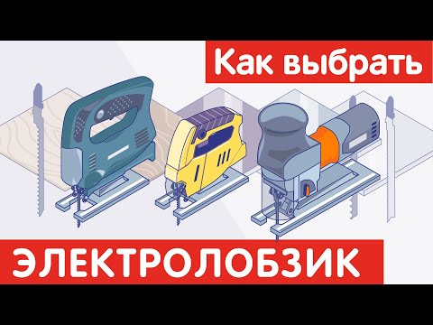 Видео: Как выбрать ЭЛЕКТРОЛОБЗИК?