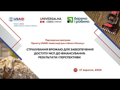 Видео: Страхування врожаю для забезпечення доступу МСП до фінансування: результати і перспективи