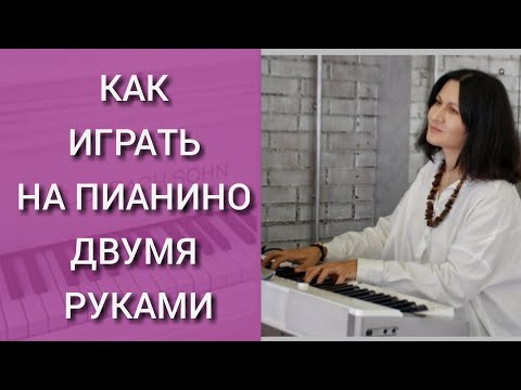 Видео: Как научиться играть Двумя Руками на пианино. Как соединить правую и левую руку. Упражнения Практика