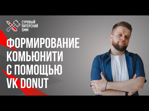 Видео: Как сформировать комьюнити во ВКонтакте. Лайфхаки и инструменты