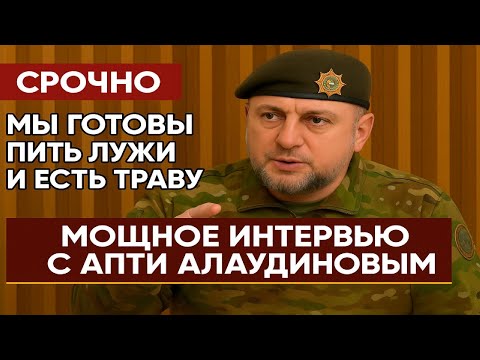 Видео: Полное интервью с Апти Алаудиновым #Алаудинов