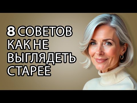 Видео: 8 ОШИБОК, из-за которых вы выглядите СТАРШЕ (и как избежать их уже сейчас)