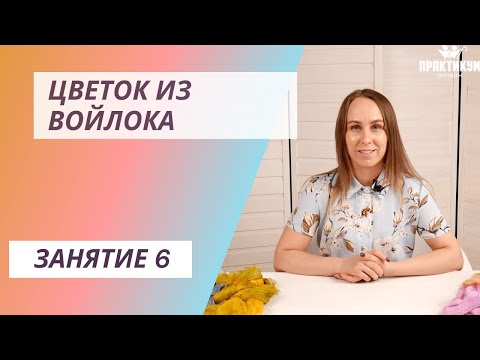 Видео: Цветок из войлока